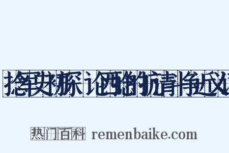 捻军史初探·论西捻的抗清斗争近义词是什么意思的图片